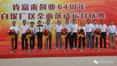 开云网页版·官方端网站-开云(中国)举办创业64周年暨白坭厂区全面落成运营庆典