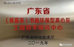 开云网页版·官方端网站-开云(中国)工业泵公司通过省级工程技术研究中心认定